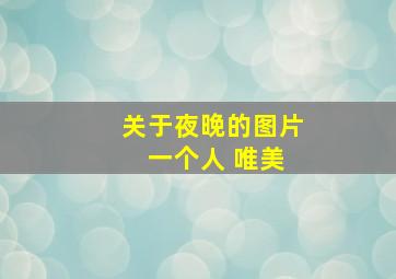 关于夜晚的图片 一个人 唯美